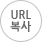 URL 복사